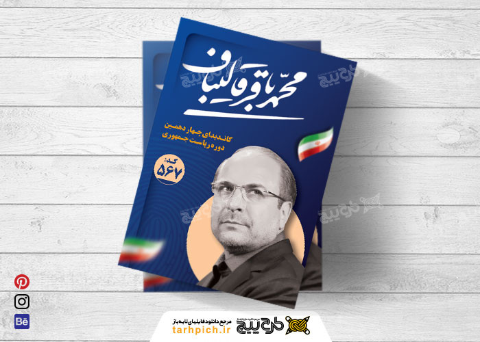 دانلود تراکت انتخابات ریاست جمهوری محمد باقر قالیباف آبی تیره