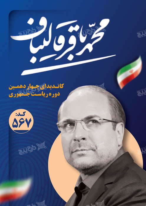 دانلود تراکت انتخابات ریاست جمهوری محمد باقر قالیباف آبی تیره