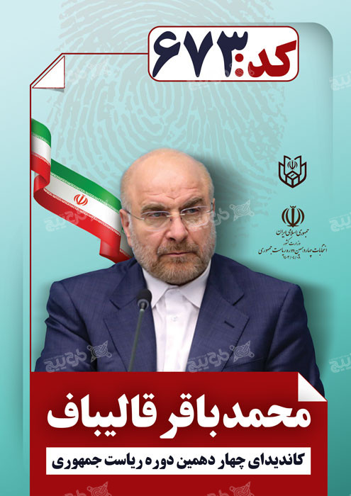 دانلود تراکت انتخابات ریاست جمهوری محمد باقر قالیباف آبی کم رنگ