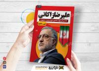 دانلود تراکت انتخابات ریاست جمهوری علیرضا زاکنی رنگ قرمز