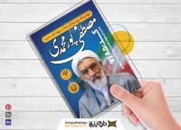 دانلود تراکت انتخابات ریاست جمهوری مصطفی پور محمدی عمودی آبی