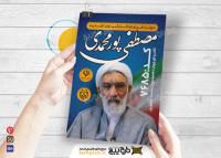 دانلود تراکت انتخابات ریاست جمهوری مصطفی پور محمدی عمودی آبی