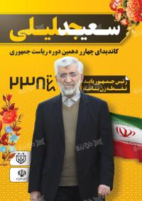 دانلود تراکت انتخابات ریاست جمهوری سعید جلیلی رنگ زرد
