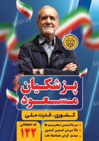 دانلود تراکت انتخابات ریاست جمهوری مسعود پزشکیان ایستاده