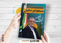 دانلود تراکت انتخابات ریاست جمهوری مسعود پزشکیان برای ایران