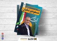 دانلود تراکت انتخابات ریاست جمهوری مسعود پزشکیان برای ایران