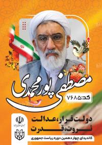 دانلود تراکت انتخابات ریاست جمهوری مصطفی پور محمدی زرد عمودی