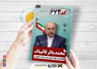 دانلود تراکت انتخابات ریاست جمهوری محمد باقر قالیباف آبی کم رنگ