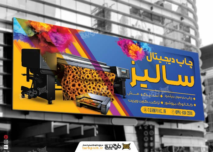 دانلود بنر چاپ دیجیتالی سالیز