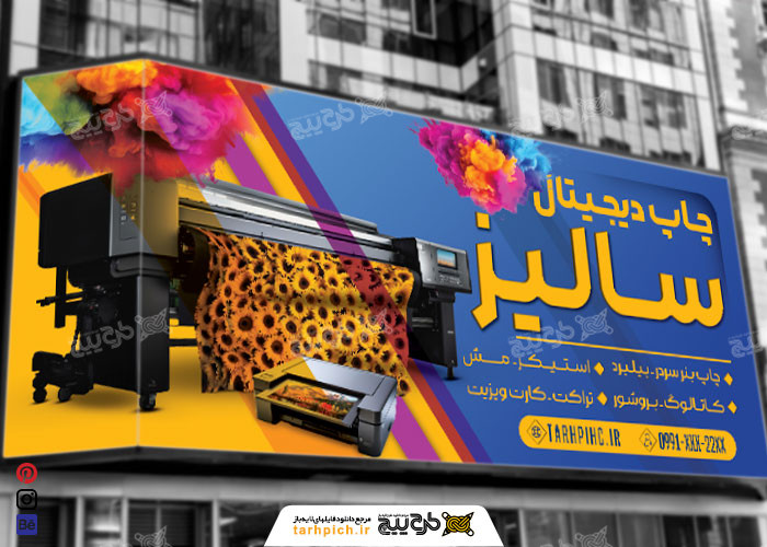 دانلود بنر چاپ دیجیتالی سالیز