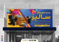 دانلود بنر چاپ دیجیتالی سالیز