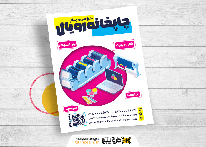 دانلود تراکت چاپخانه رویال