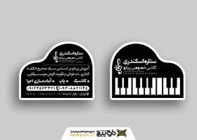 دانلود کارت ویزیت تدریس خصوصی پیانو ستاره اسکندری
