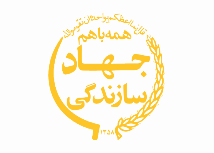 دانلود لوگو جهاد سازندگی