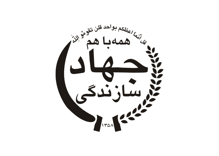 دانلود لوگو جهاد سازندگی