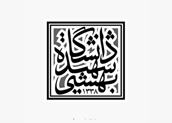 دانلود لوگو دانشگاه شهید بهشتی