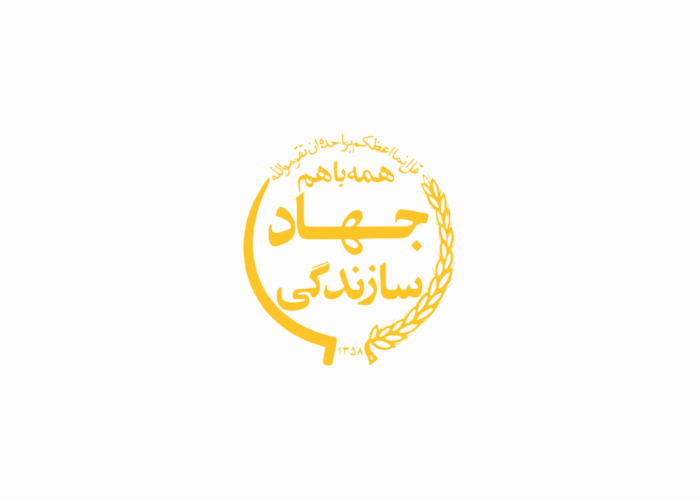 دانلود لوگو جهاد سازندگی