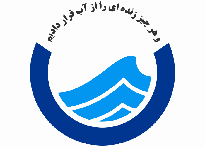 دانلود لوگو شرکت آب و فاضلاب