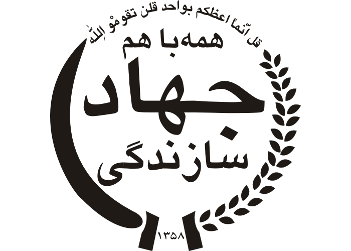 دانلود لوگو جهاد سازندگی