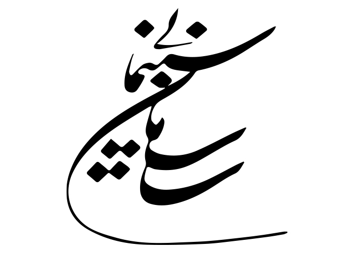 دانلود لوگو سازمان سینمایی کشور