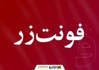 دانلود فونت زر