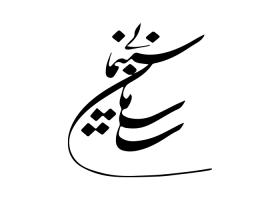 دانلود لوگو سازمان سینمایی کشور