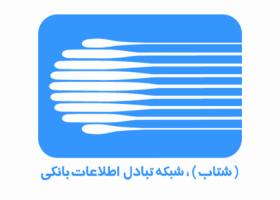 دانلود لوگو شبکه تبادل اطلاعات بانکی