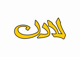 دانلود لوگو لادن