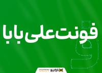 دانلود فونت علی بابا