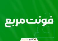 دانلود فونت مربع