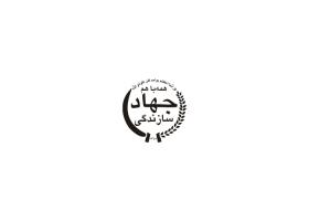 دانلود لوگو جهاد سازندگی