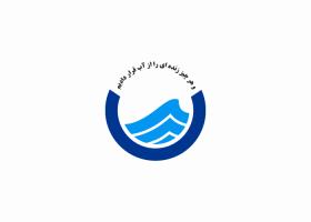 دانلود لوگو شرکت آب و فاضلاب
