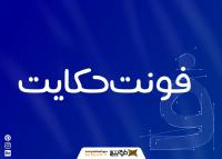 دانلود فونت حکایت