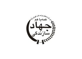 دانلود لوگو جهاد سازندگی
