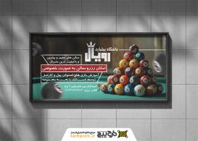 دانلود بنر افقی بیلبورد باشگاه بیلیارد رویال با هرم توپ