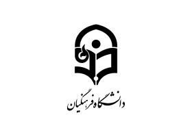 دانلود لوگو دانشگاه فرهنگیان
