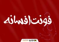 دانلود فونت افسانه