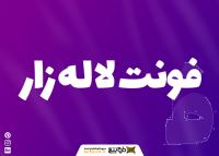 دانلود فونت لاله زار