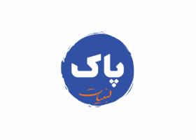 دانلود لوگو پاک