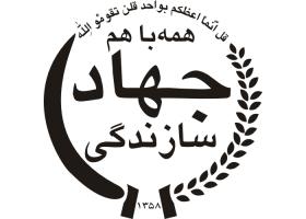 دانلود لوگو جهاد سازندگی