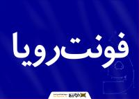 دانلود فونت رویا
