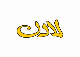 دانلود لوگو لادن