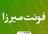 دانلود فونت میرزا