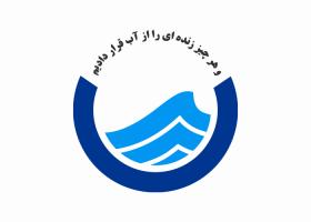 دانلود لوگو شرکت آب و فاضلاب