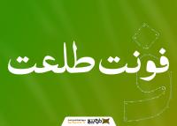 دانلود فونت طلعت
