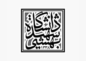 دانلود لوگو دانشگاه شهید بهشتی