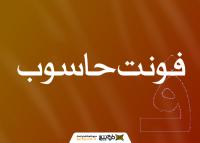 دانلود فونت حاسوب