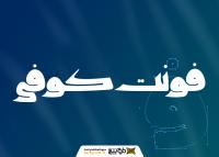 دانلود فونت کوفی