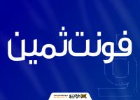 دانلود فونت ثمین