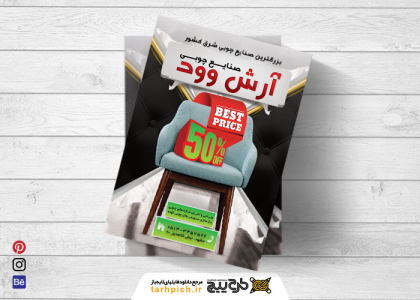 دانلود تراکت نجاری و صنایع چوبی آرش وود